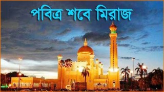 আগামীকাল পবিত্র শবে মিরাজ